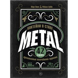 Эксмо Марк Омон, Фабьен Лаббе "Коктейли в стиле METAL. 42 рецепта, вдохновленные величайшими группами"