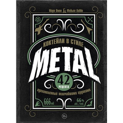 Эксмо Марк Омон, Фабьен Лаббе "Коктейли в стиле METAL. 42 рецепта, вдохновленные величайшими группами"