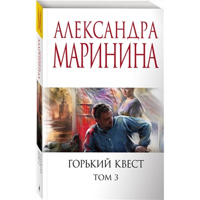 Эксмо Александра Маринина "Горький квест. Том 3"