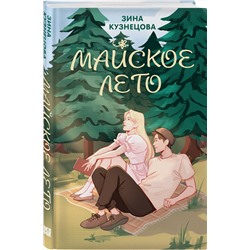 Эксмо Лавринович А., Кузнецова З. "Комплект из 2-х книг: Ты мое счастье + Майское лето"