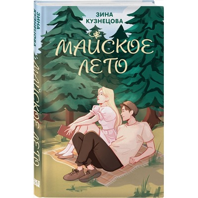 Эксмо Лавринович А., Кузнецова З. "Комплект из 2-х книг: Ты мое счастье + Майское лето"