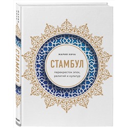 Эксмо Мария Кича "Стамбул. Перекресток эпох, религий и культур"