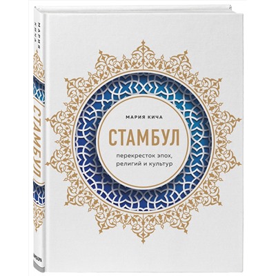 Эксмо Мария Кича "Стамбул. Перекресток эпох, религий и культур"