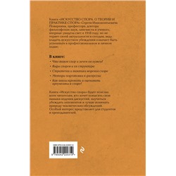 Эксмо Сергей Поварнин "Искусство спора: О теории и практике спора. Лучшие советские учебники"