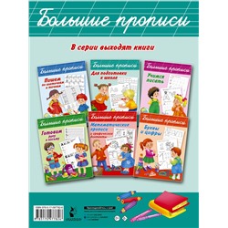 АСТ Дмитриева В.Г. "Большие прописи для подготовки к школе"