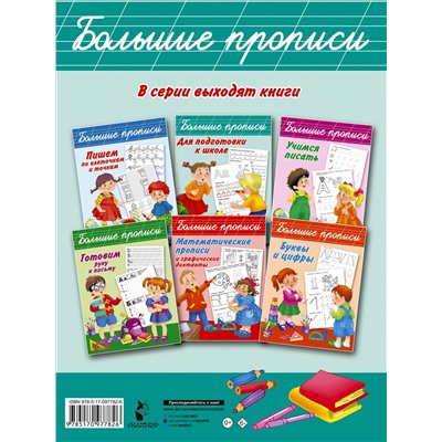 АСТ Дмитриева В.Г. "Большие прописи для подготовки к школе"