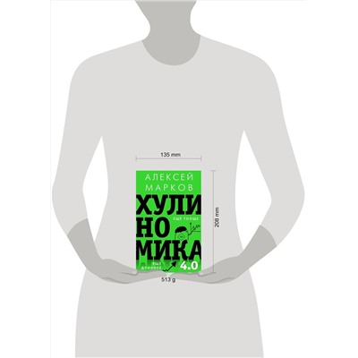 АСТ Марков А.В. "Хулиномика 4.0: хулиганская экономика. Ещё толще. Ещё длиннее"