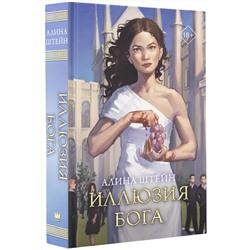 АСТ Алина Штейн "Иллюзия бога"