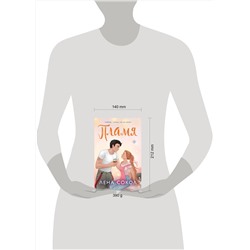 Эксмо Лена Сокол "Пламя"
