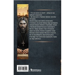АСТ Алексей Вязовский "Я - Распутин. Сожженные мосты"