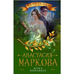 376147 АСТ Анастасия Маркова "Жена поневоле"