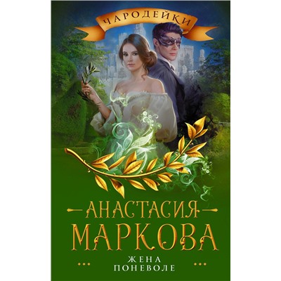 376147 АСТ Анастасия Маркова "Жена поневоле"