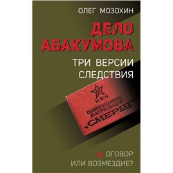 Эксмо Олег Мозохин "Дело Абакумова. Три версии следствия"