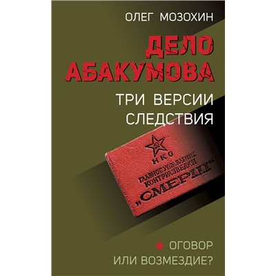 Эксмо Олег Мозохин "Дело Абакумова. Три версии следствия"