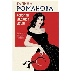 Эксмо Галина Романова "Осколки ледяной души"