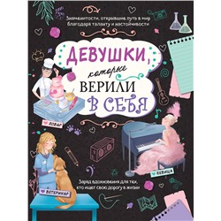 Эксмо Соррентино Д. "Девушки, которые верили в себя. Твоя творческая книга"
