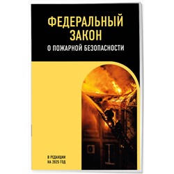 Эксмо "ФЗ "О пожарной безопасности". В ред. на 2025 / ФЗ № 69-ФЗ"