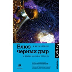 АСТ Жанна Левин "Блюз черных дыр и другие мелодии космоса"