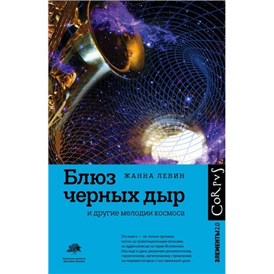 АСТ Жанна Левин "Блюз черных дыр и другие мелодии космоса"