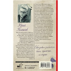 АСТ Юрий Поляков "Совдетство. Школьные окна"
