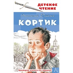 АСТ Рыбаков А.Н. "Кортик"