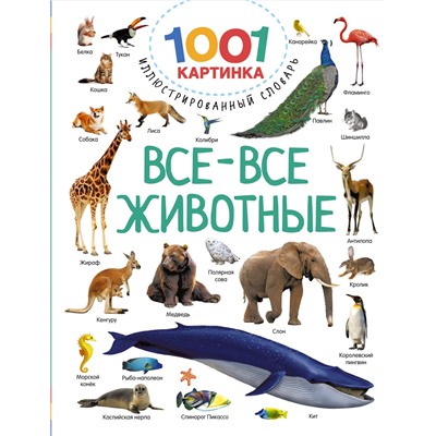 АСТ Дмитриева В.Г. "Все-все животные"