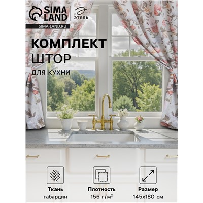 Шторы для кухни с подхватами «Этель. Цветущий сад» 145×180 см, комплект - 2 шт.