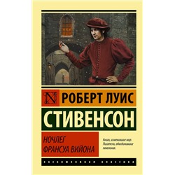 АСТ Роберт Луис Стивенсон "Ночлег Франсуа Вийона"