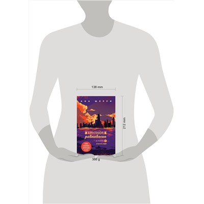 Эксмо Ана Шерри "Хрупкое равновесие. Книга 3. Статус-кво"