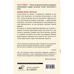 АСТ Тала Тоцка "Найди меня, Шерхан!"