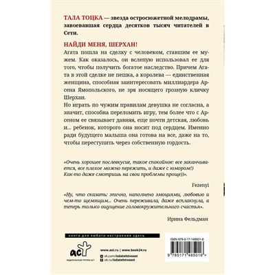 АСТ Тала Тоцка "Найди меня, Шерхан!"
