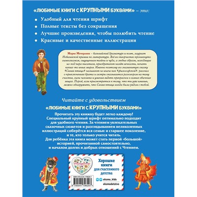 Эксмо Морис Метерлинк "Синяя птица (ил. А. Басюбиной)"