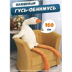 Мягкая игрушка-антистресс Гусь-обнимашка, гусь-обнимусь белый, 160 см