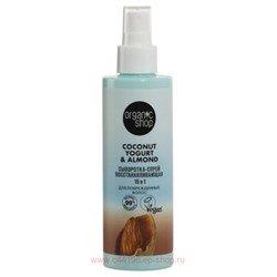 ORGANIC SHOP Сыворотка-Спрей 15В1 для поврежденных волос восстанавливающая Coconut Yogurt&Almond 200 мл