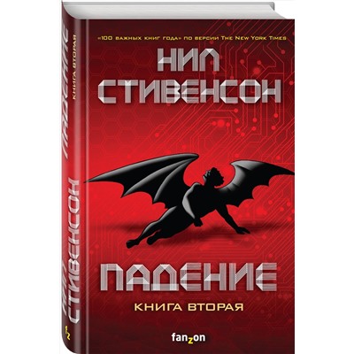 348989 Эксмо Нил Стивенсон "Падение, или Додж в Аду. Книга вторая"