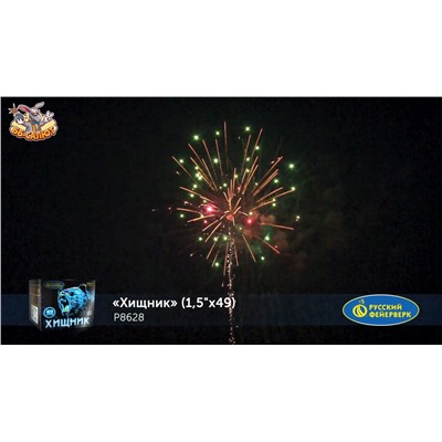 Фейерверк Р8628 Хищник (1,5" х 49)