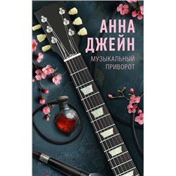 АСТ Джейн Анна "Музыкальный приворот"