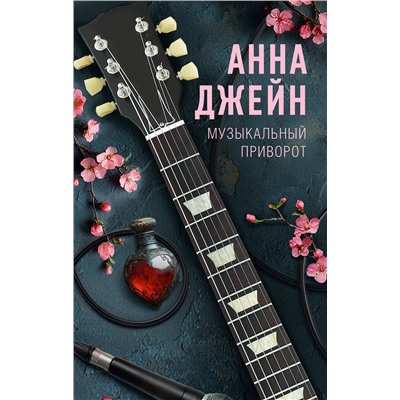 АСТ Джейн Анна "Музыкальный приворот"
