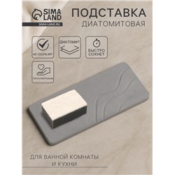 Подставка диатомитовая для губки и аксессуаров для ванной, 25×10 см, серая