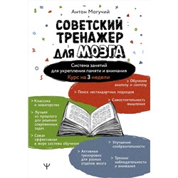 АСТ Антон Могучий "Советский тренажер для мозга. Система занятий для укрепления памяти и внимания. Курс на 3 недели"