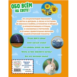 Эксмо "Обо всем на свете! Большая энциклопедия для маленьких"
