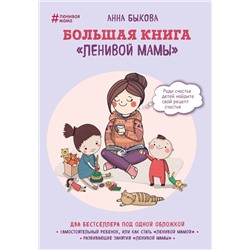 Эксмо Анна Быкова "Большая книга "ленивой мамы""