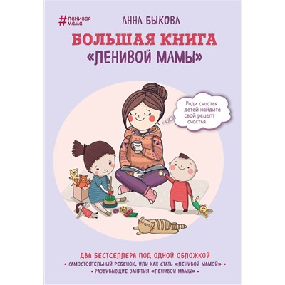 Эксмо Анна Быкова "Большая книга "ленивой мамы""