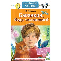 АСТ Медведев В.В. "Баранкин, будь человеком!"