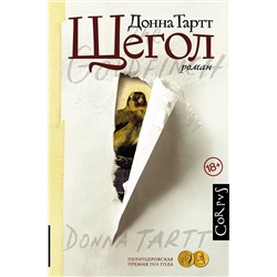 АСТ Донна Тартт "Щегол"
