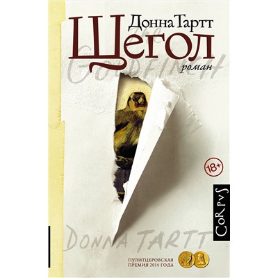 АСТ Донна Тартт "Щегол"