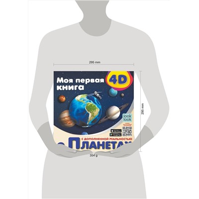 АСТ Куцаева Н.Г. "Моя первая 4D книга о планетах"