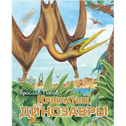 Эксмо Ярослав Попов "Крылатые, но не динозавры"