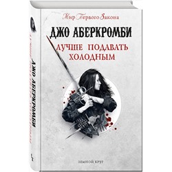Эксмо Джо Аберкромби "Лучше подавать холодным"