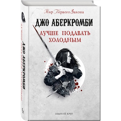 384148 Эксмо Джо Аберкромби "Лучше подавать холодным"